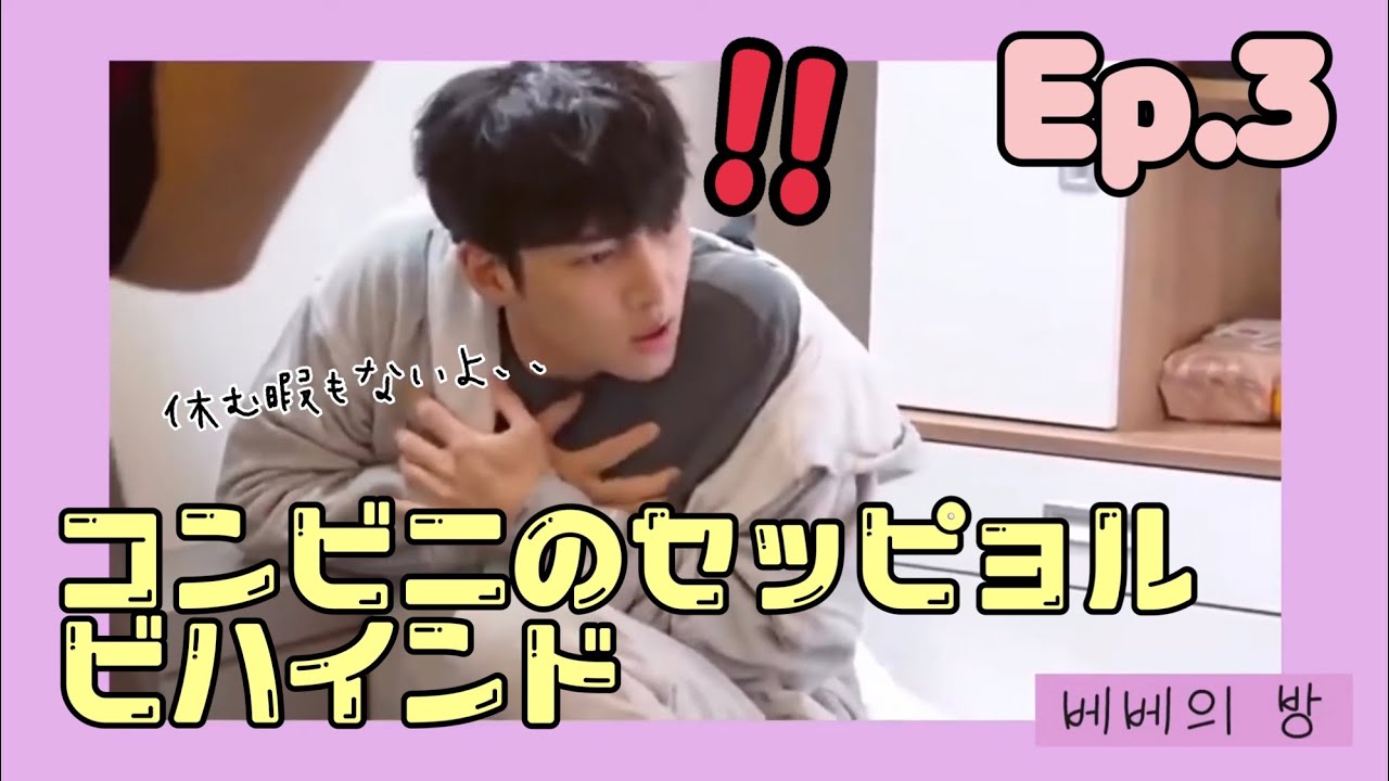 【日本語字幕】 Ep3 チ・チャンウク 「コンビニのセッピョル」 ビハインド映像