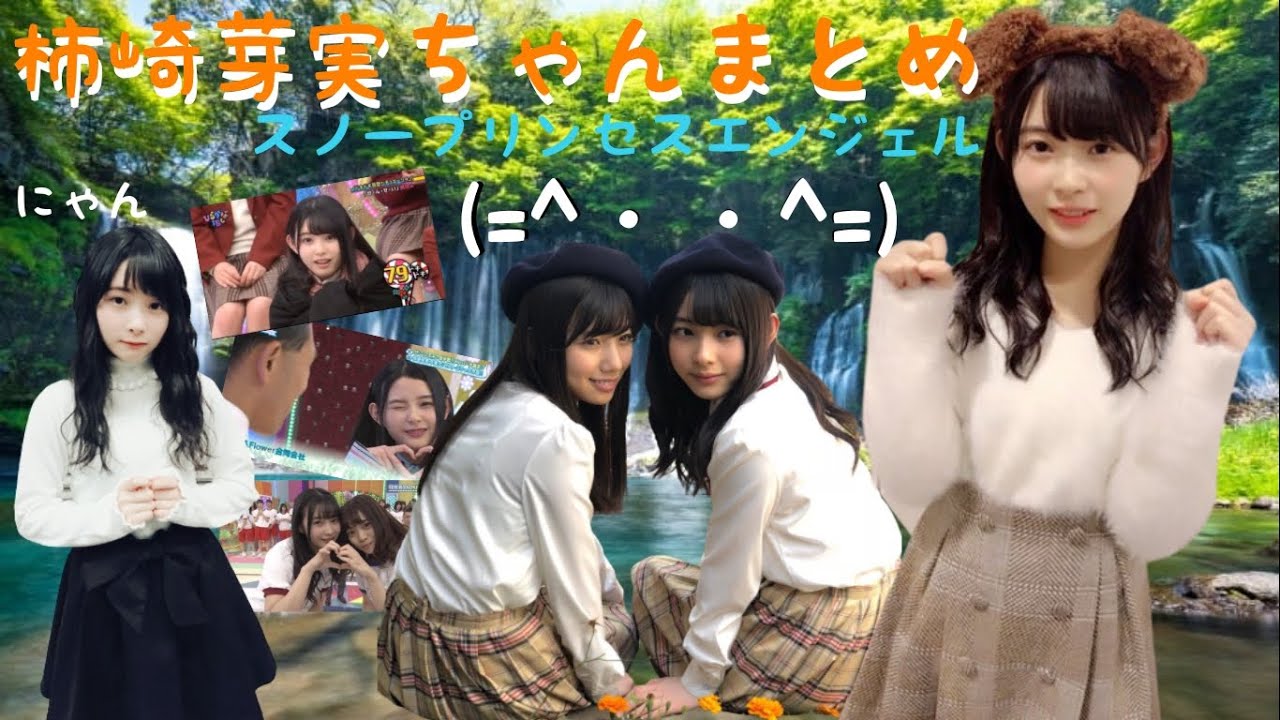 日向坂で一番アイドルしてた少女☔柿崎芽実にまた会いたくなるまとめ🎐🐈