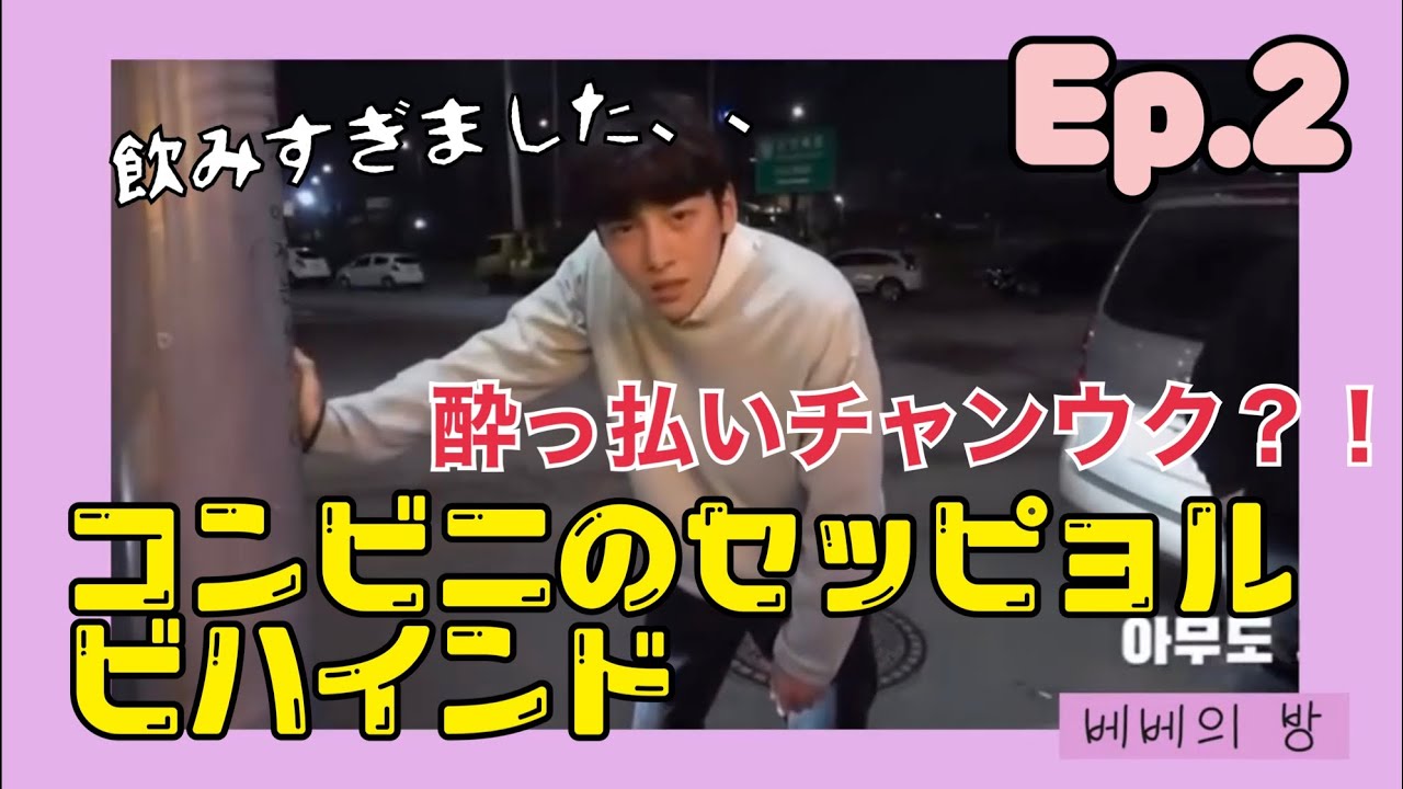 【日本語字幕】 Ep2 チ・チャンウク 「コンビニのセッピョル」ビハインド映像