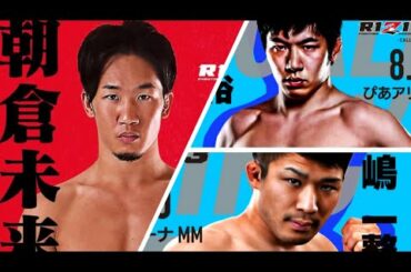 摩嶋一整と斎藤裕という強者について【朝倉未来と戦う可能性大!】