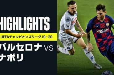 【バルセロナ×ナポリ｜ハイライト】メッシが圧巻のパフォーマンス！ナポリ撃破でベスト8へ｜UEFAチャンピオンズリーグ・ラウンド16 第2戦 | 2019-20
