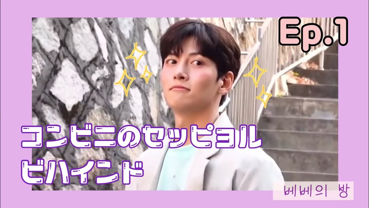 【日本語字幕】 Ep1 チ・チャンウク 「コンビニのセッピョル」ビハインド映像