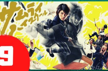 【サムライ・ハイスクール】 9話  🔥⚡ 三浦春馬 + 城田優 💥🎃 三浦春馬の出演映画を語ります