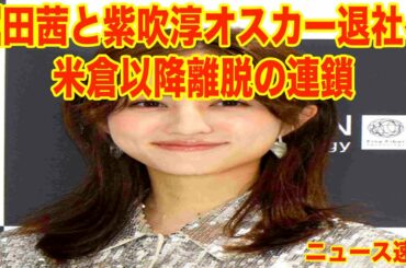 堀田茜と紫吹淳オスカー退社へ　米倉以降離脱の連鎖