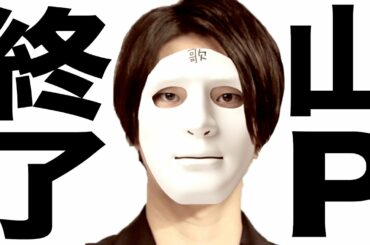 17歳JKと飲酒&お持ち帰りして退所するかもしれない山Pこと山下智久さんの歌🔥