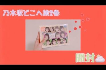 乃木坂46 【乃木坂どこへ第2巻】Blu-ray BOX開封🥀