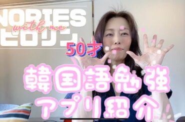 ◆NORIESピロリン50才◆おすすめ韓国語勉強アプリ紹介◆チチャンウク◆おばちゃん