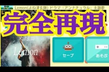 【主題歌】ドラマ『アンナチュラル』米津玄師『Lemon (れもん)』を完全再現するコースがヤバかったＷＷＷ【マリオメーカー 実況】【ころん】