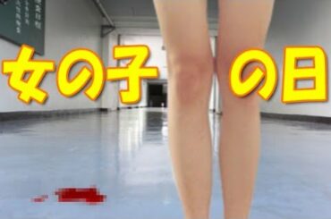 男子と入れ替わった時の女の子の対策！映画「君の名は。」のようなことは良くあること？！