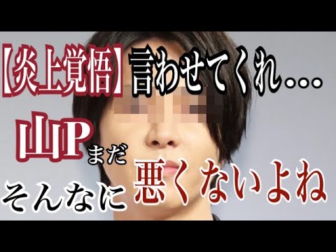【山P】ちょっと叩き過ぎじゃね？山下智久、山Pはまだそこまで悪くないよね？山下智久がコロナ禍に女子高校生と飲酒＆お持ち帰り？