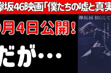悲惨…欅坂と日向坂の格差がひどすぎると話題に！？