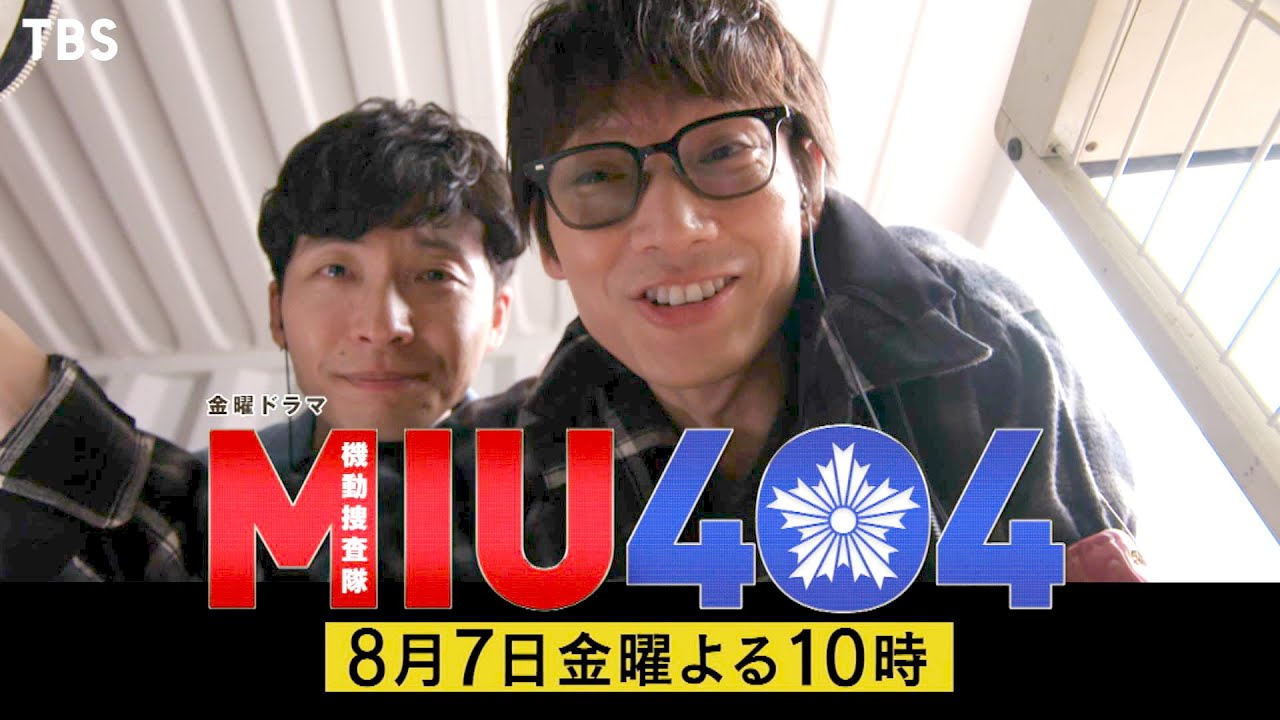 『MIU404』8/7(金) #7 指名手配犯に遭遇!? 迫りくる脅威…【TBS】 『MIU404』8/7(金) #7 指名手配犯に遭遇!? 迫りくる脅威…【TBS】