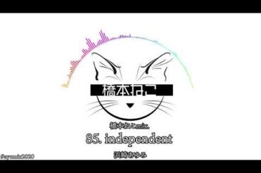 85. independent / 浜崎あゆみ【ayuクリエイターチャレンジ】橋本ねこmix.