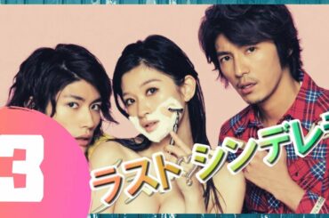 【ラスト シンデレラ】3話 🔥⚡ 三浦春馬 x 篠原涼子 【日本の一番いいドラマ】