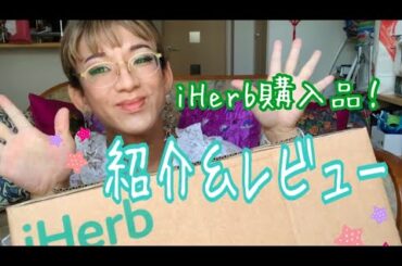 【 iherb 購入品 】アンナチュラルな見た目のぼくの、iherb購入品紹介＆レビュー！【 女装 】【 アトピー 】sissyboy crossdresser