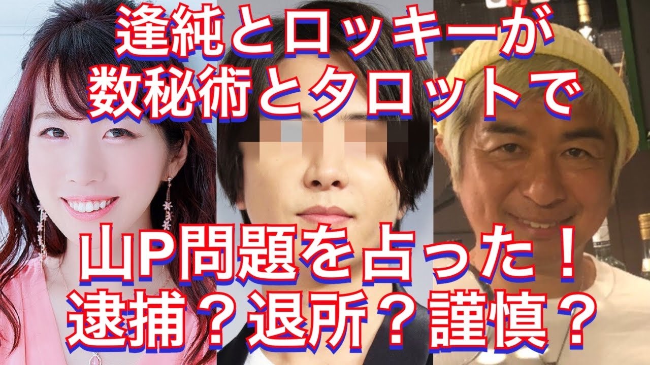 2人の占い師が山下智久問題を占う!タッキーはどうする?報道は真実⁉︎ 2人の占い師が山下智久問題を占う!タッキーはどうする?報道は真実⁉︎