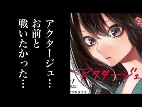 アクタージュの妹です、この度は申し訳ございませんでした（マツキタツヤ    ジャンプ    打ち切り    しろ可哀想    作品に罪は無い）