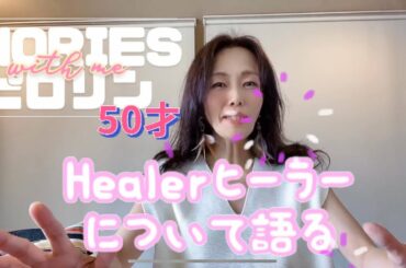 ◆NORIESピロリン50才◆ヒーラー最高の恋人について語る◆チチャンウク◆おばちゃん