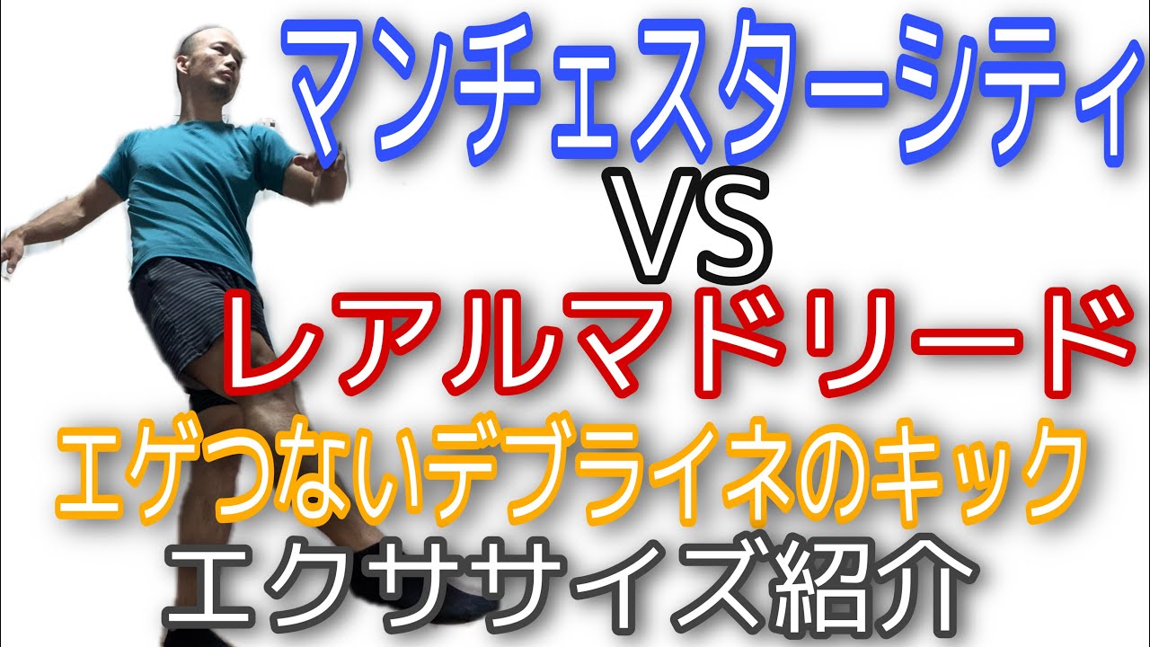マンチェスター・シティ対レアル・マドリードのCLベスト16・2ndレグのフィジカルチェック〜デブライネ編〜