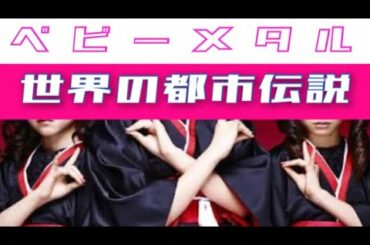 衝撃！ベビーメタル　イルミナティウォッチ(BABY METAL ILLUMIMATI WATCH )/世界の都市伝説