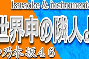 世界中の隣人よ/乃木坂４６/カラオケ＆instrumental/歌詞