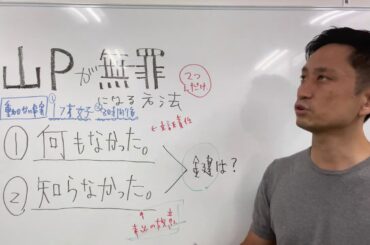 山Pこと山下智久が無罪になるパターンは2つ。刑事弁護士が解説する17歳女子高生ホテルお泊り問題 / タケシ弁護士【岡野武志】