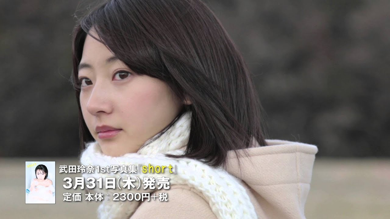 武田玲奈1st写真集「short」PR動画