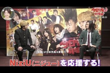 「夜バゲット」柳楽優弥、賀来賢人にNiziUの魅力を熱弁！