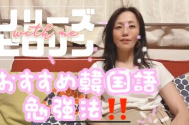 ◆NORIESピロリン50歳◆おすすめチャンネル◆韓国語の勉強方法◆チチャンウク◆おばちゃん
