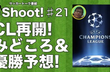 サッカートーク番組『Shoot!』#21　CL(チャンピオンズリーグ)再開！見どころ解説＆優勝予想！