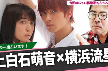 上白石萌音×横浜流星！以前に一度見たが今回はじっくり関係性を占ってみる！