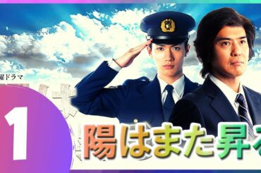 【陽はまた昇る】 1話 💥🎃 三浦春馬 x さとう こういち
