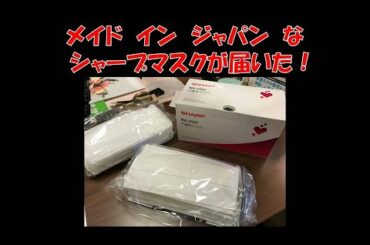 メイド　イン　ジャパンなシャープマスクが届いた！