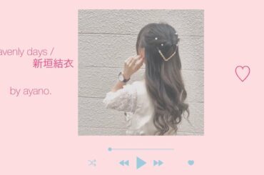 【歌ってみた】heavenly days/新垣結衣