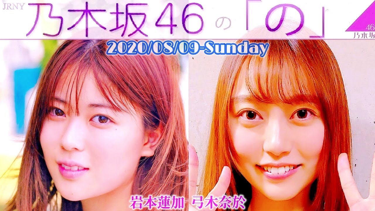 2020-08-09 乃木坂46の「の」- 岩本蓮加・弓木奈於 (乃木坂46、新4期生)