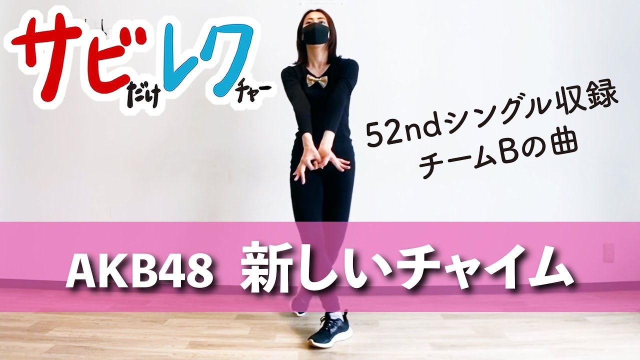 AKB48「新しいチャイム」振付師本人がサビをしっかりレクチャー【サビレク】 AKB48「新しいチャイム」振付師本人がサビをしっかりレクチャー【サビレク】