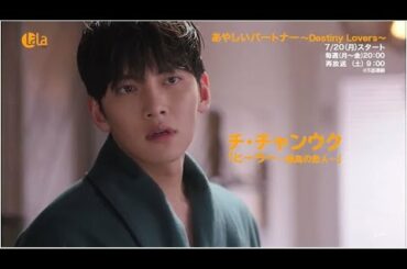 チ･チャンウク主演最新作！「あやしいパートナー～Destiny Lovers～」7月20日（月）より女性チャンネル♪LaLa TVで放送！