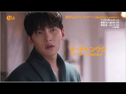 チ・チャンウク主演最新作!「あやしいパートナー~Destiny Lovers~」7月20日(月)より女性チャンネル♪LaLa TVで放送! チ・チャンウク主演最新作!「あやしいパートナー~Destiny Lovers~」7月20日(月)より女性チャンネル♪LaLa TVで放送!