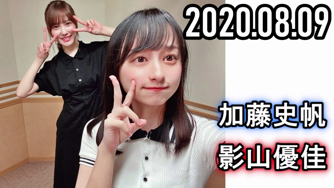 2020.08.09 日向坂の「ひ」加藤史帆・影山優佳