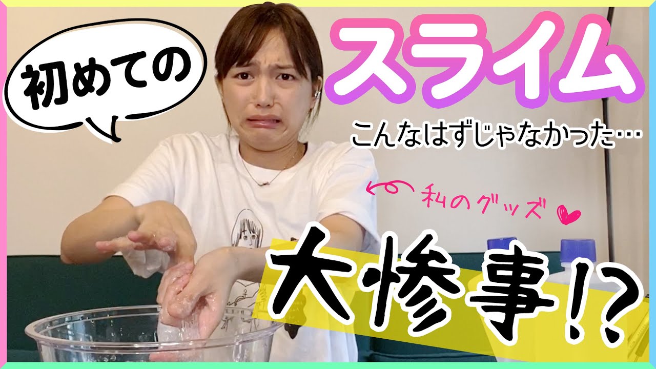 思ってたのと違う！！初めてスライムを作った結果…