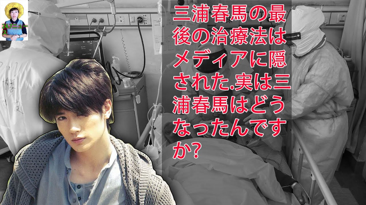 三浦春馬の最後の治療法はメディアに隠された.実は三浦春馬はどうなったんですか？