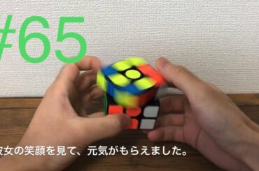 #65 今田美桜【ルービックキューブ】（練習し続けたら上達するのか）