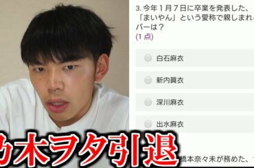 乃木ヲタが作った「乃木坂46クイズ」解いてみた。乃木ヲタ引退します...