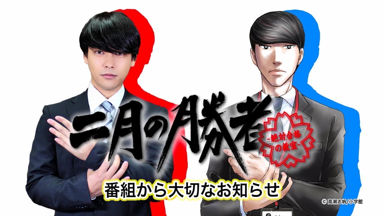 【公式】日本テレビ系土曜ドラマ「二月の勝者」主演・柳楽優弥からのお知らせ