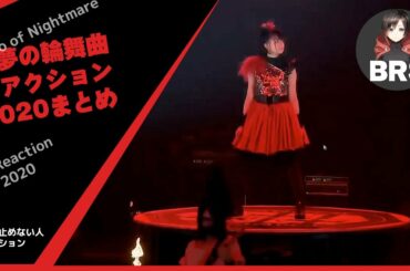 BABYMETAL - Rondo of Nightmare Live @ Budokan Black Night - 2020 Reaction -全部聴いてからコメントする人達まとめ