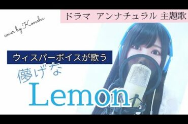 Lemon 【ウィスパーボイスによるカバー】キー＋７　ハモリパートあり　ドラマ【アンナチュラル】主題歌　米津玄師