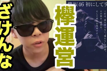 【欅坂46】映画の公開日を流出してしまった運営に物申す。【僕たちの嘘と真実 Documentary of 欅坂46】【3年目のデビュー】【欅って書けない】