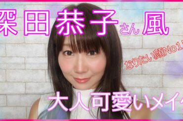 【深田恭子】さん風～大人可愛いメイク【プチプラ】【アラフォー】