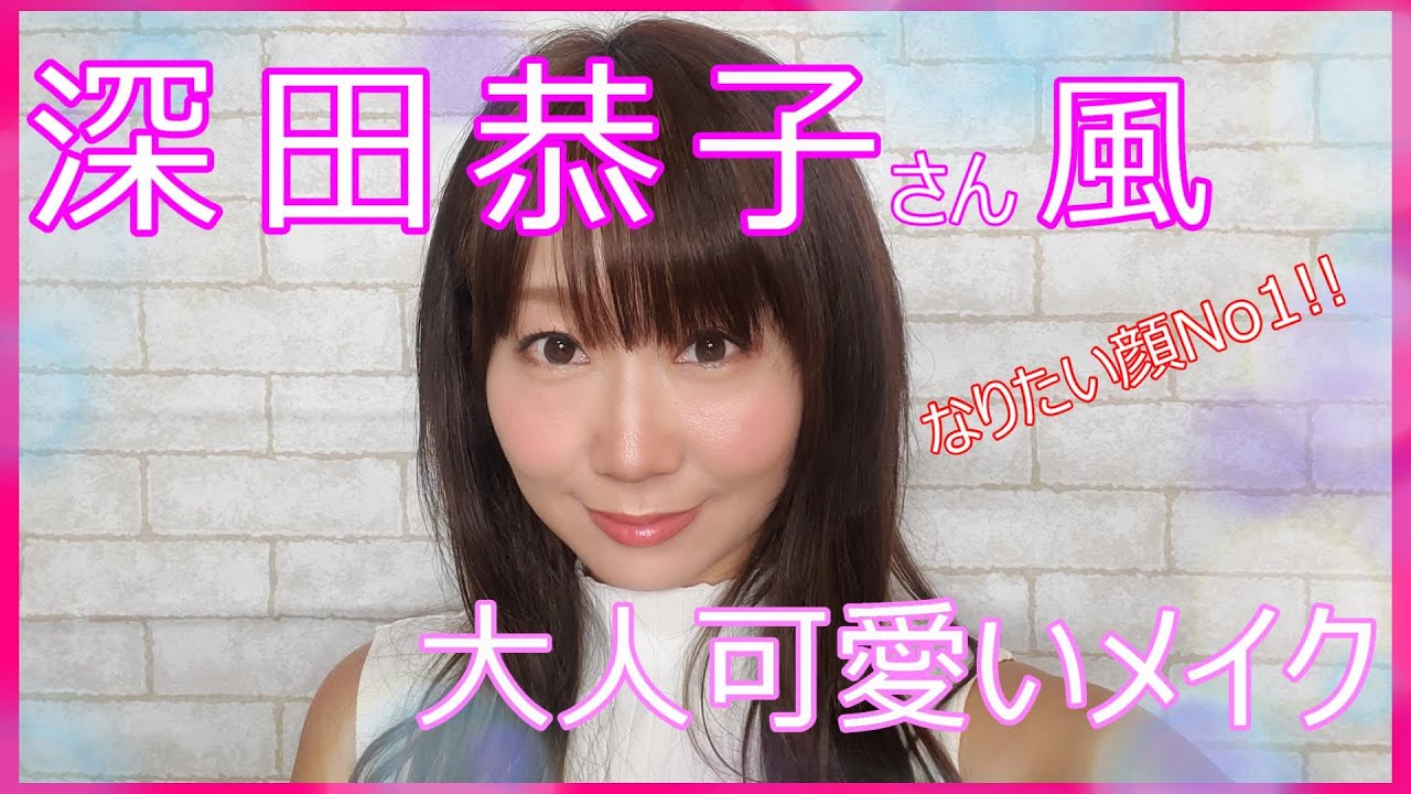 【深田恭子】さん風~大人可愛いメイク【プチプラ】【アラフォー】 【深田恭子】さん風~大人可愛いメイク【プチプラ】【アラフォー】