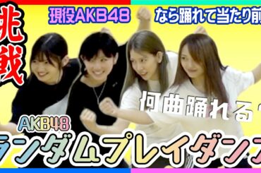 【ランダムプレイダンス】メンバー4人揃えばAKB48全曲踊れる説！【検証】